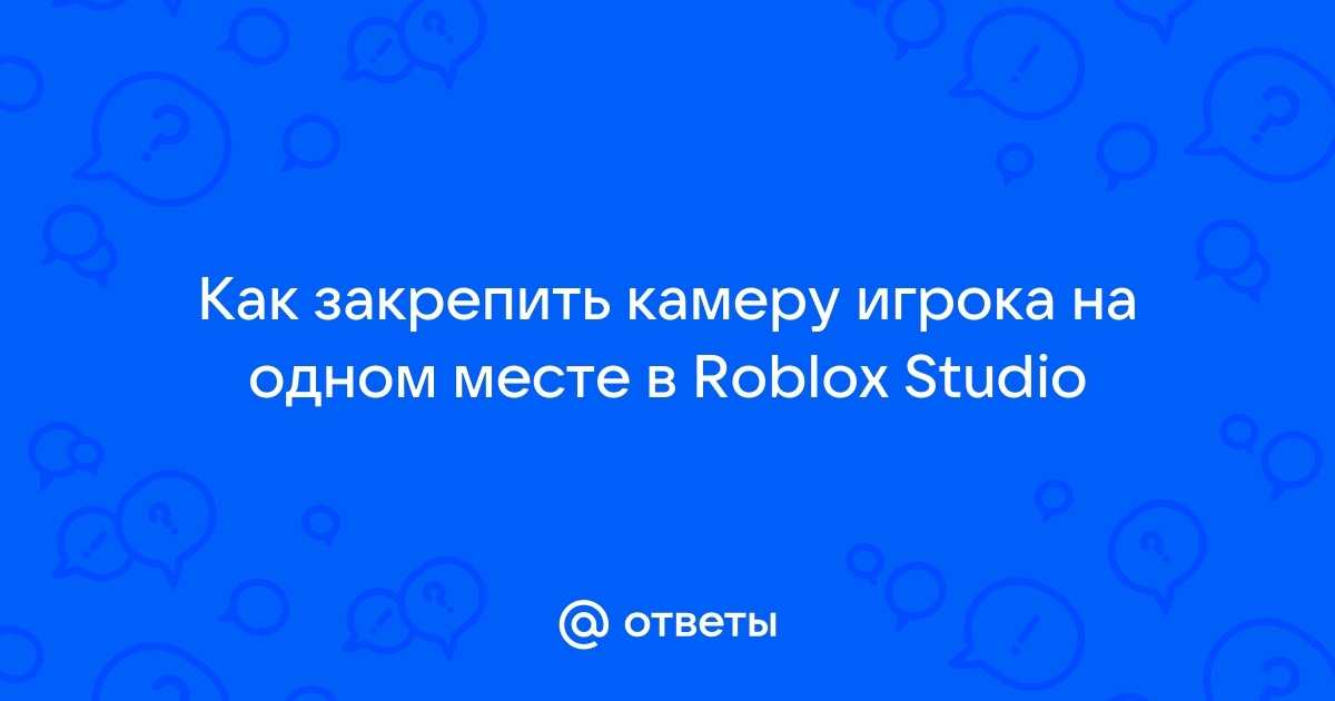 Roblox как настроить камеру