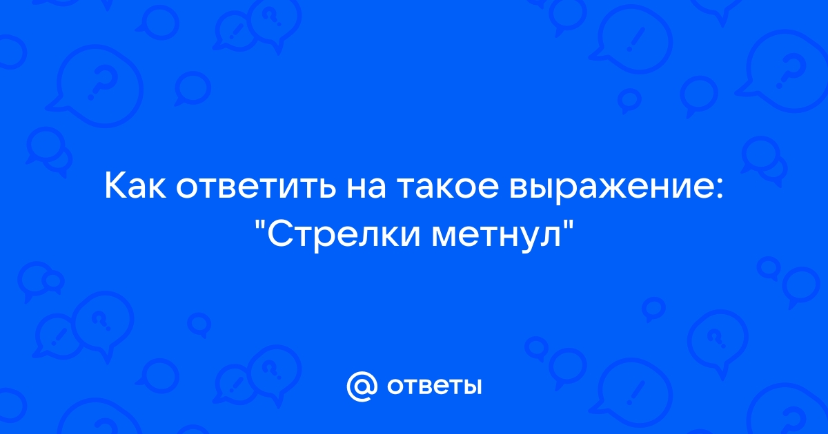 Стрелку метнул