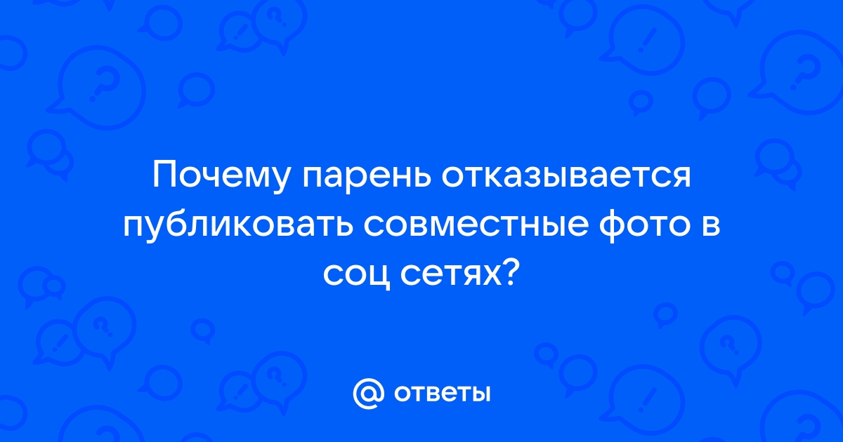 Почему парень не хочет выкладывать совместные фото в соц сети