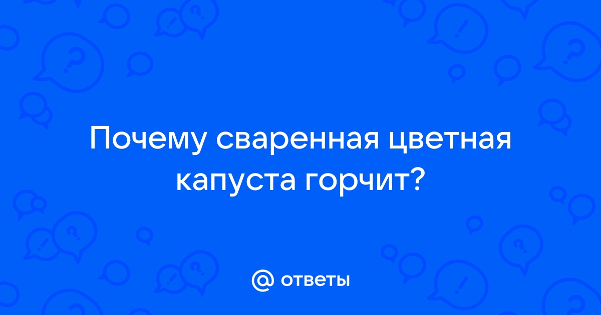 Почему горчит свежая белокочанная капуста и что делать