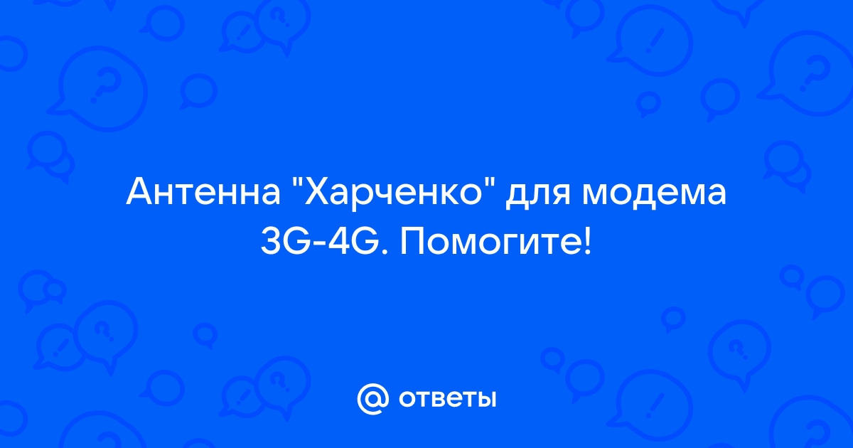 Правильный расчет и сборка антенны Харченко для эфирного цифрового ТВ