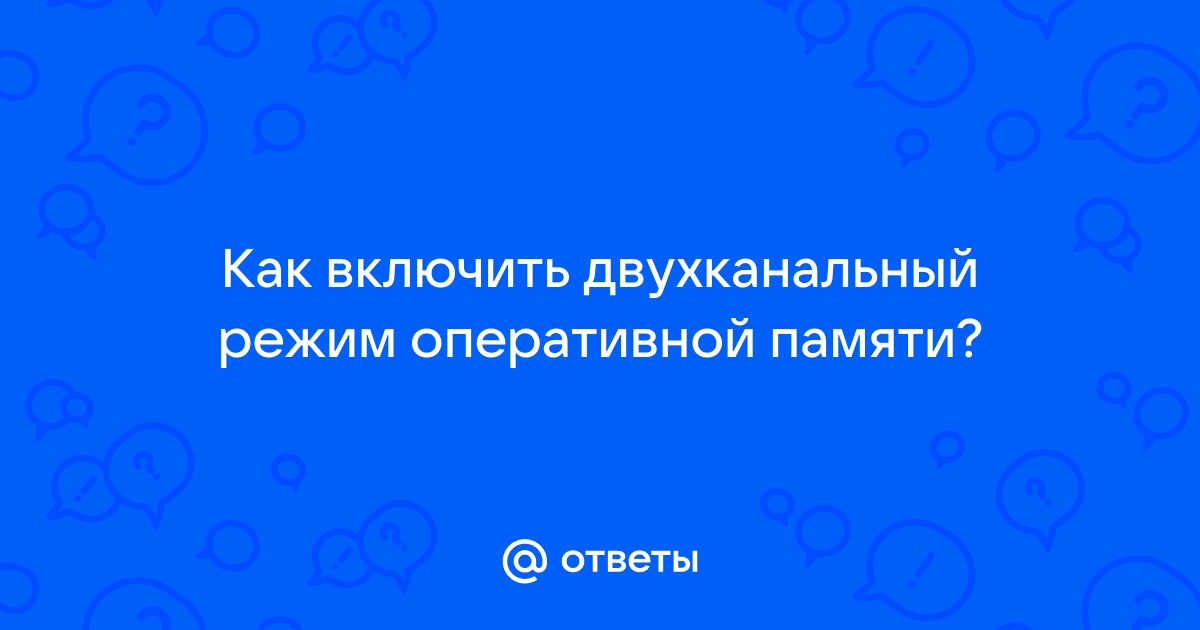 Как включить четырехканальный режим оперативной памяти