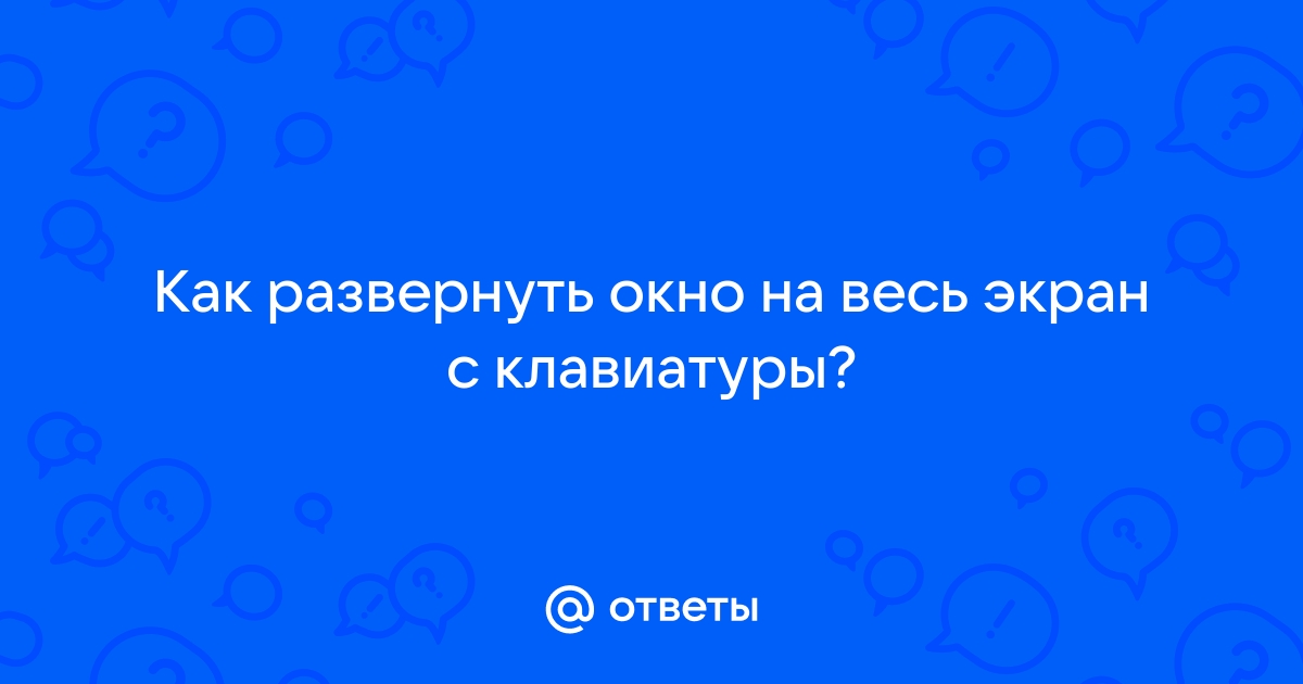 Как развернуть дискорд на весь экран