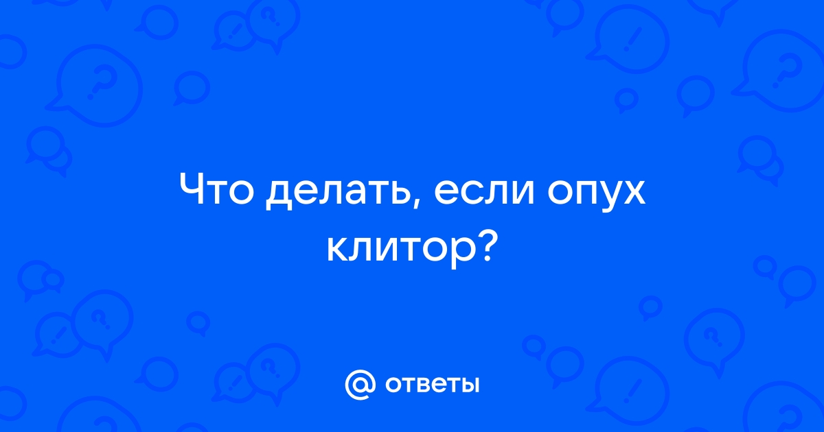 Лечение воспалительных процессов наружных половых органов | КЛРЦ