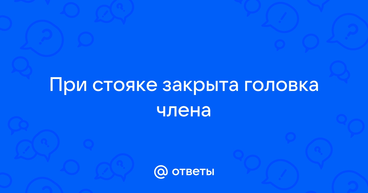 Фимоз у взрослых мужчин: причины, симптомы, медикаментозная терапия — клиника «Добробут»