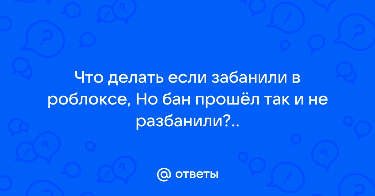 Что делать если забанили в yba