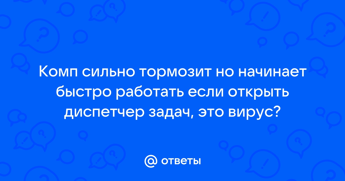 При подключении к интернету компьютер начинает тормозить