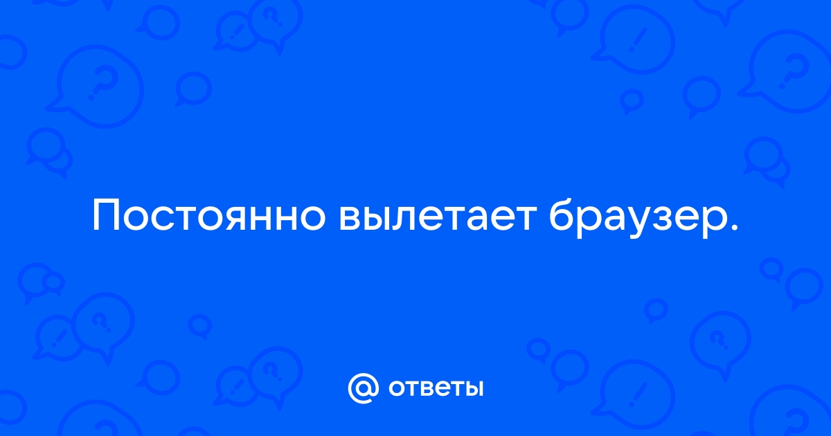 Windows 10 -вылетают приложения и браузеры - Сообщество Microsoft