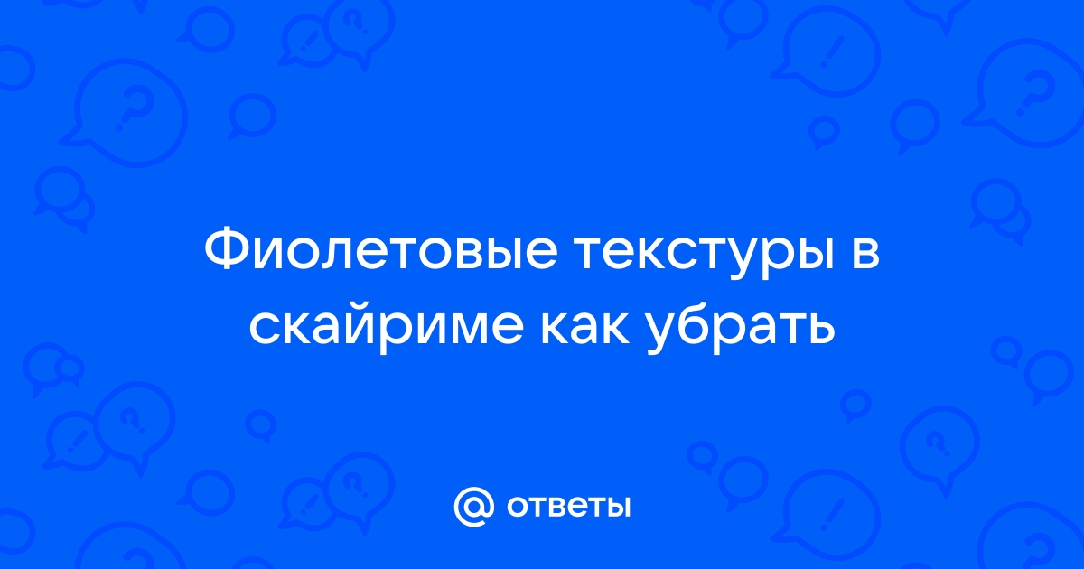 Как уменьшить текстуры в скайриме