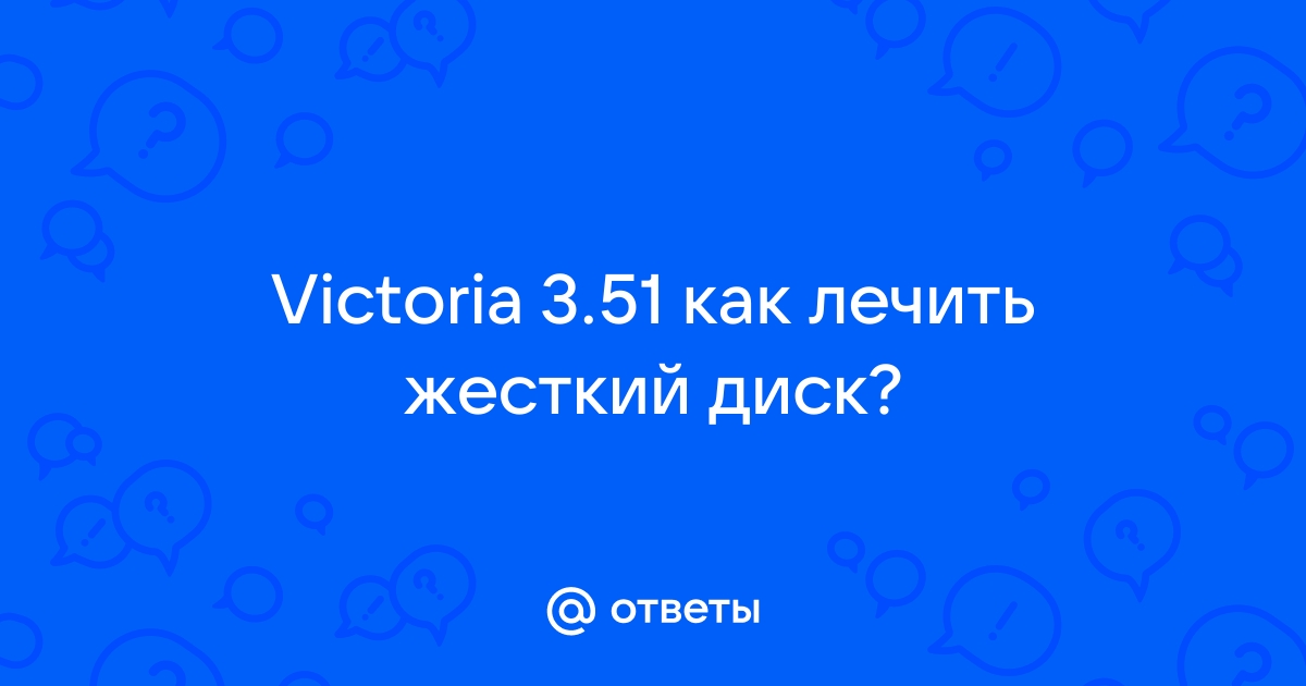 Используем бесплатную программу Victoria для тестирования и исправления жесткого диска