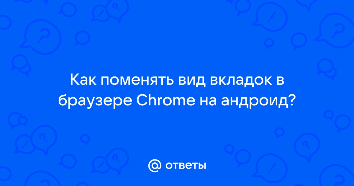 Как вернуть прокрутку вкладок в браузере