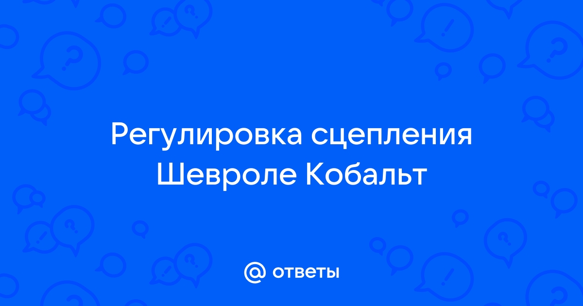 Ремонт сцепления Chevrolet Cobalt в Волгограде - цены в автосервисах Вилгуд