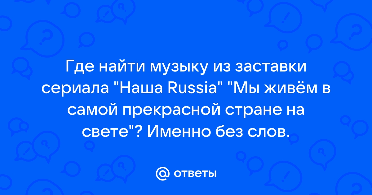 Песня из сериала наша раша