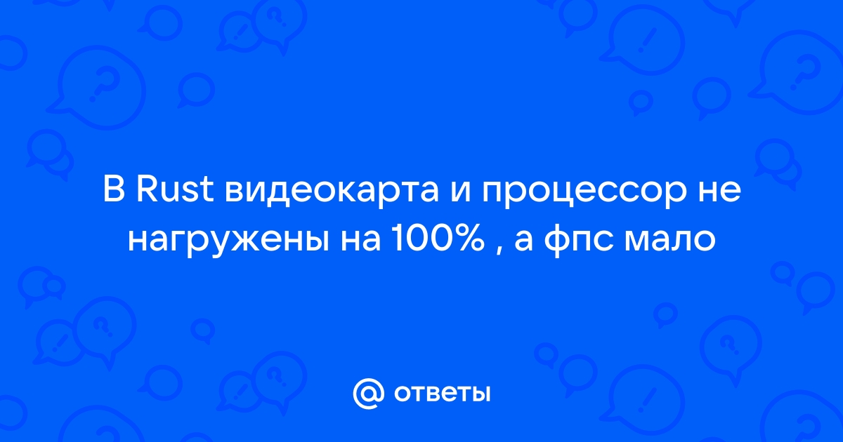 Процессор и видеокарта не нагружены но мало фпс cs go