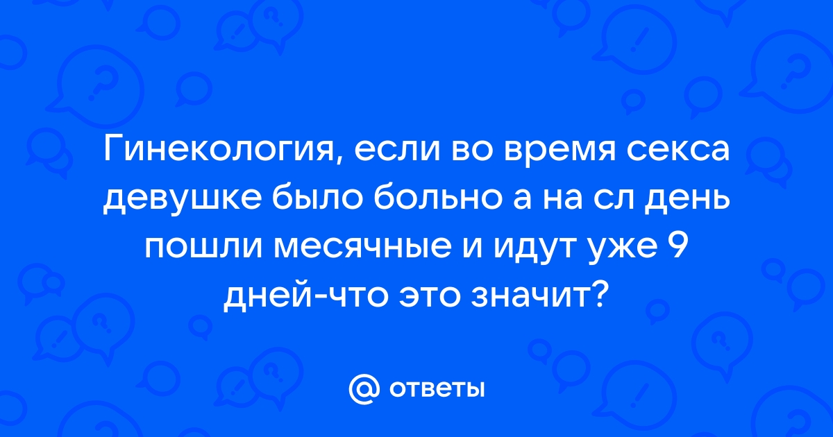 Одной крови: преимущества и недостатки секса во время менструации