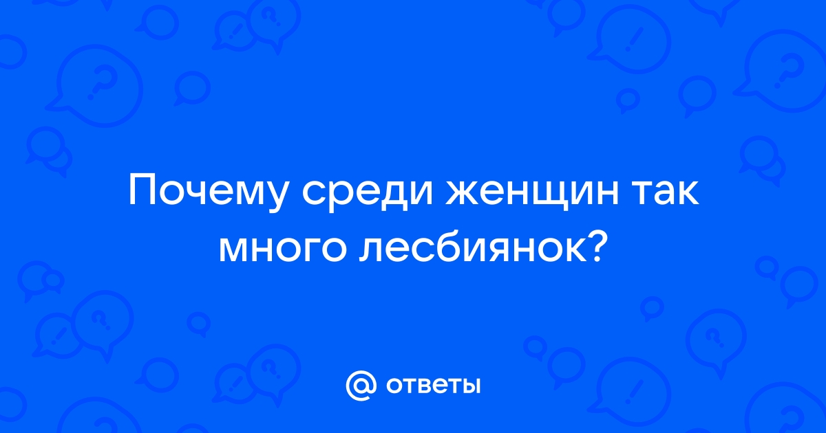 Лесбиянки различают друг друга среди незнакомых людей - чанган-тюмень.рф | Новости