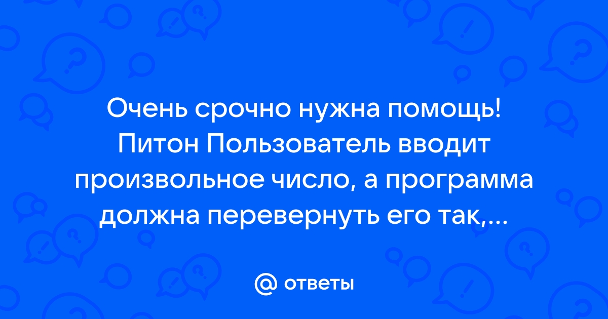 Человек вводит в компьютер число если оно находится в интервале от 28 до 30