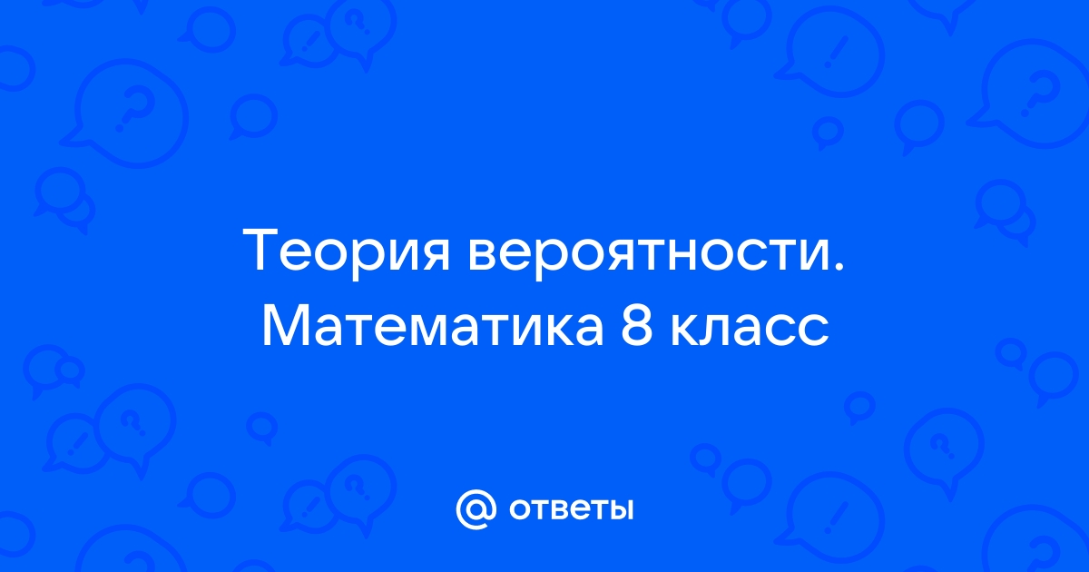 Вероятность 8 класс презентация