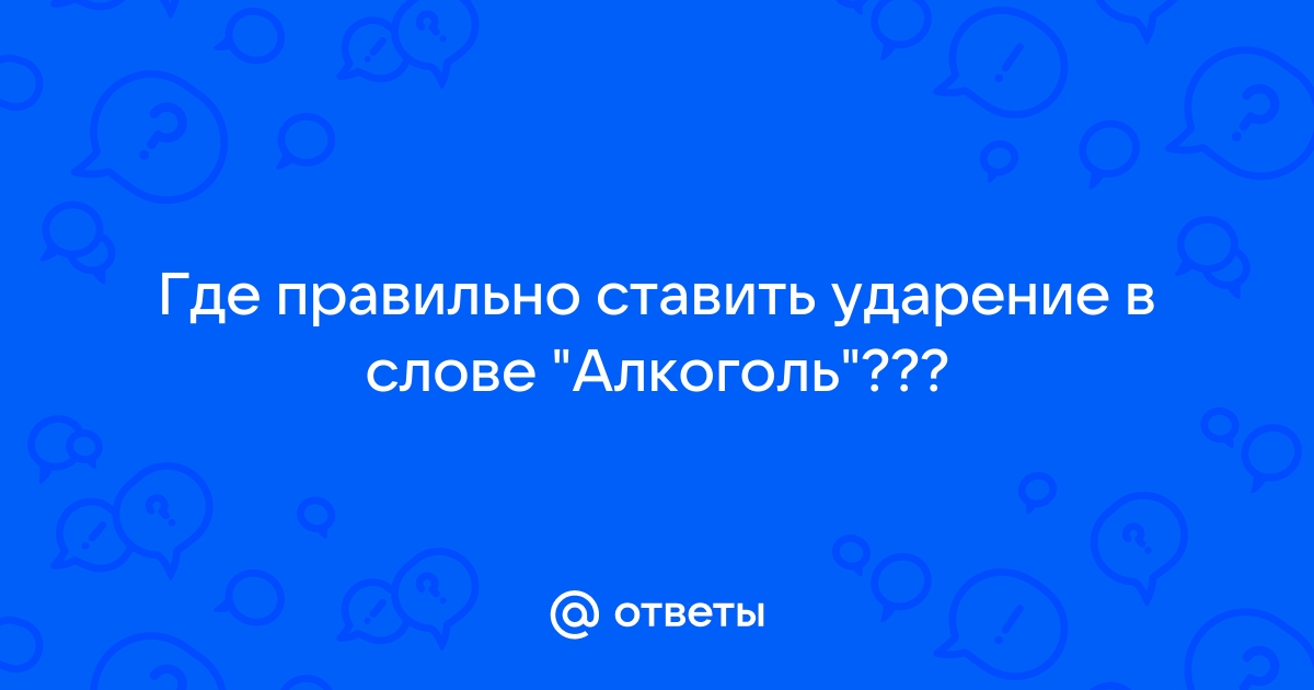 Ударение в слове алкоголь