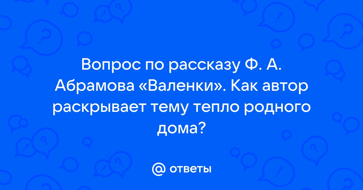 Валенки абрамов основная мысль