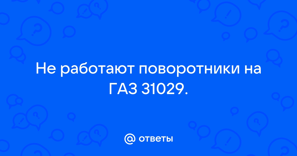 Почему не работают поворотники в машине? Причины и способы устранения неисправности поворотников