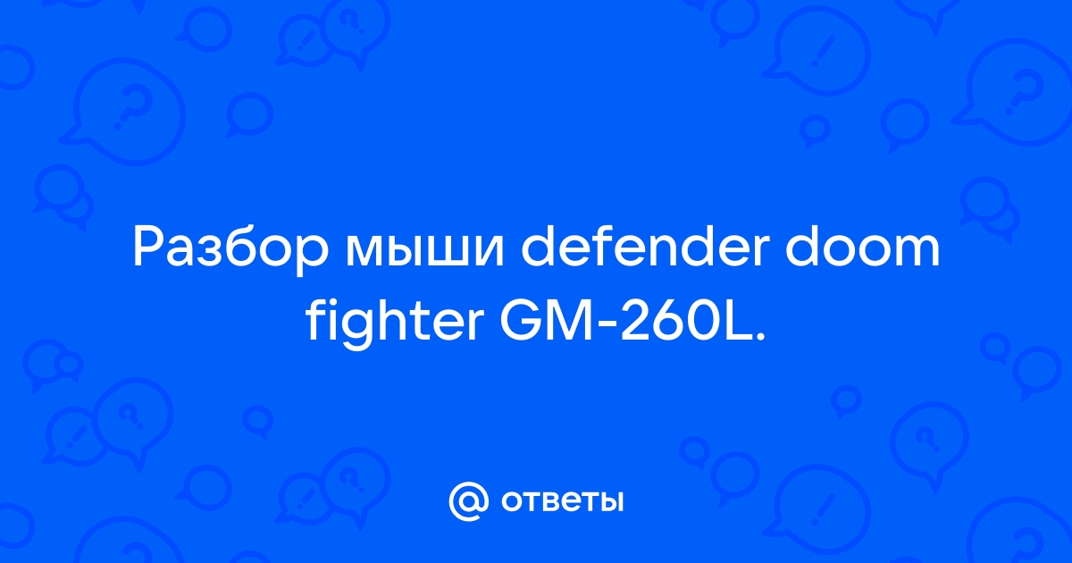 Defender doom fighter gm 260l как настроить подсветку