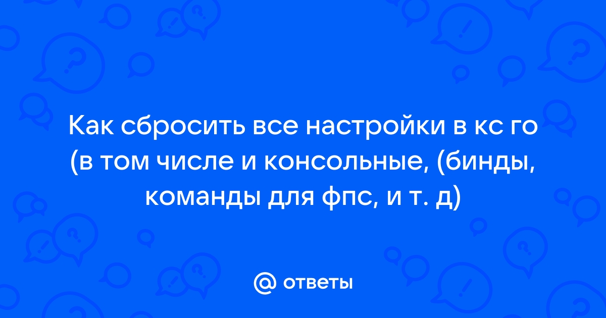 как сбросить все консольные команды в кс го