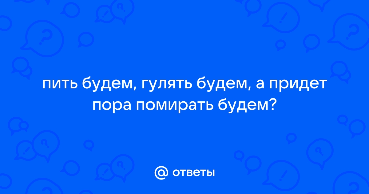 Помереть гулять