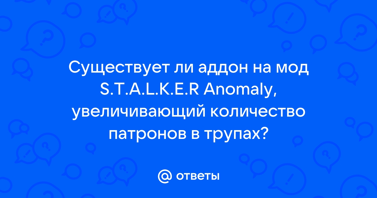 Как убрать напарников в anomaly