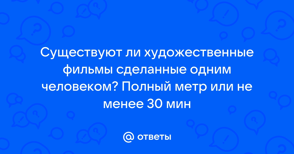 Полный метр