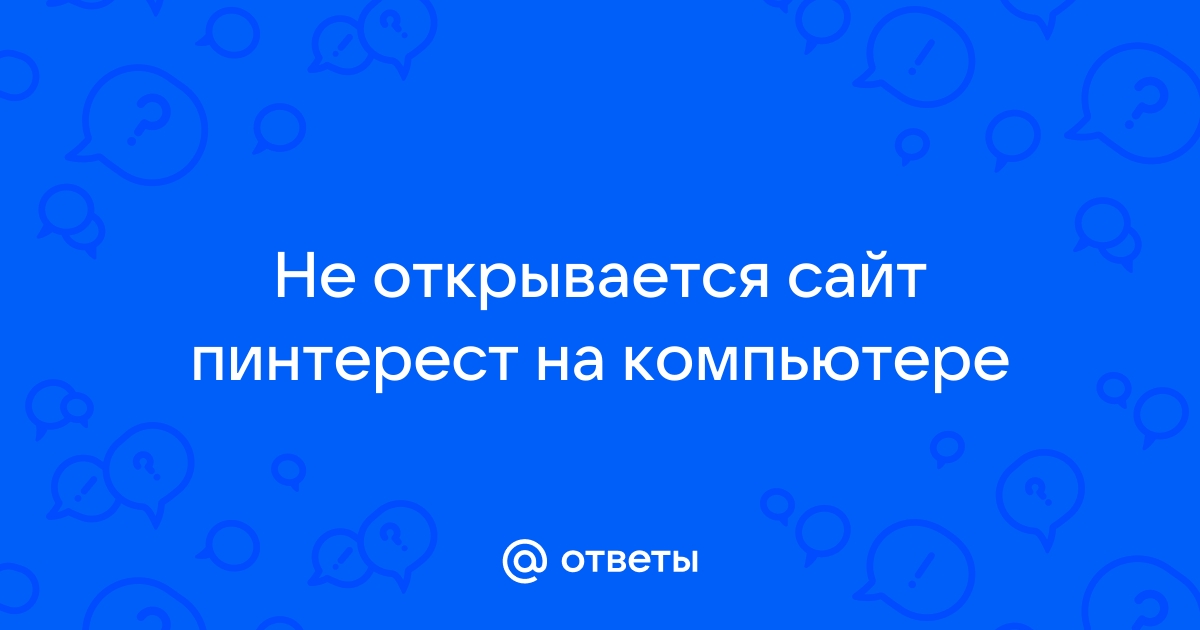 Пинтерест не открывается на компьютере