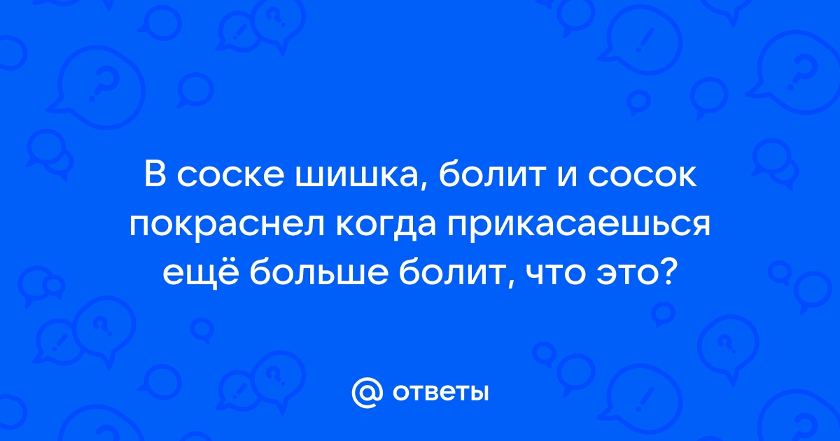 Боли в сосках: причины и лечение