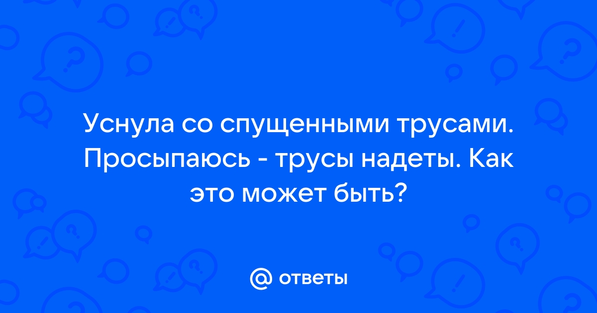 Спущенные женские трусики на ногах подборка фото