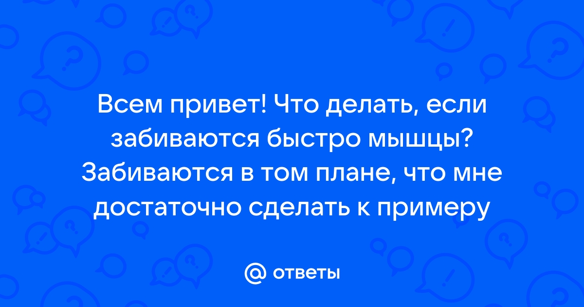 Почему наши ноги устают быстрее, чем сбивается дыхание, и что с этим делать