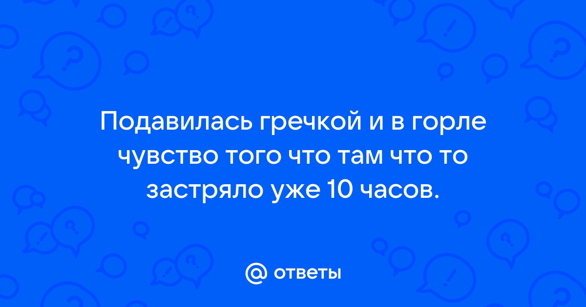 Попадания инородных тел в верхние дыхательные пути