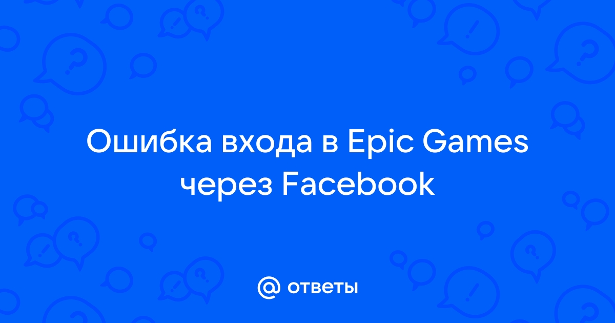 Ошибка установки файл поврежден epic games