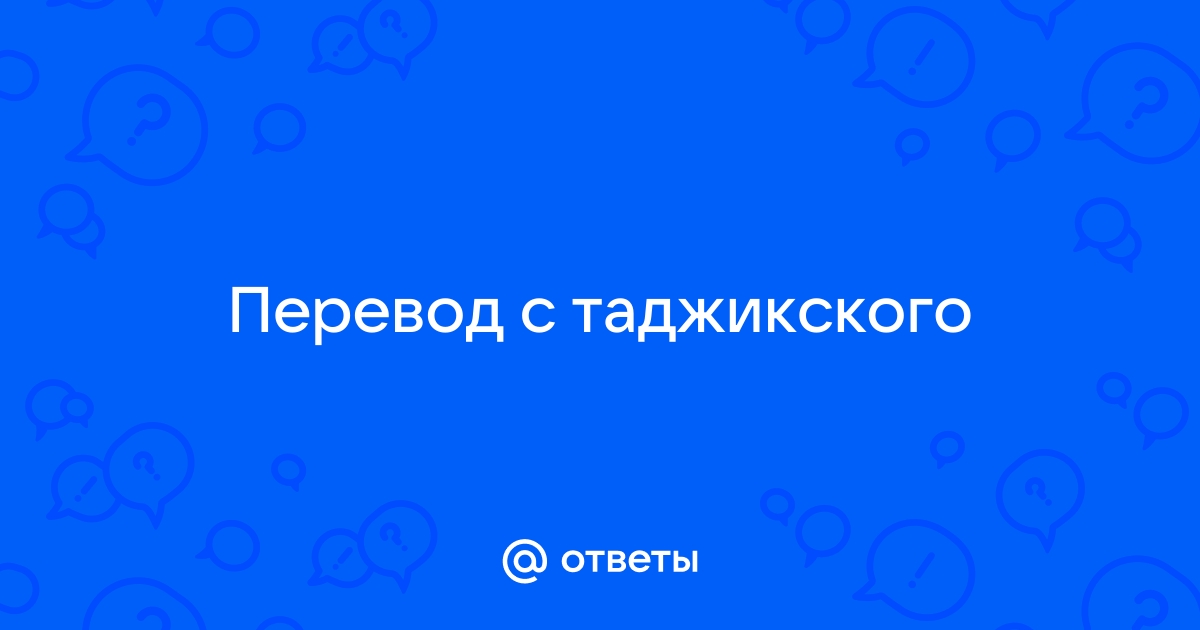 Дивана перевод с таджикского