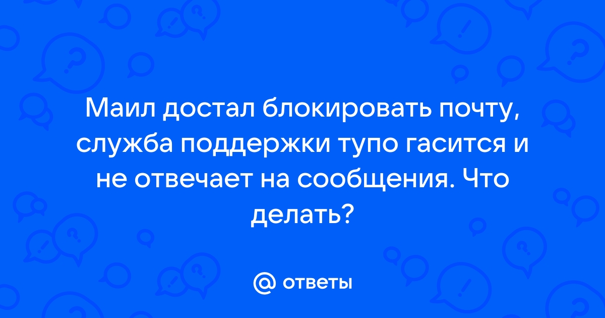 Не открывается почта майл на телефоне что делать