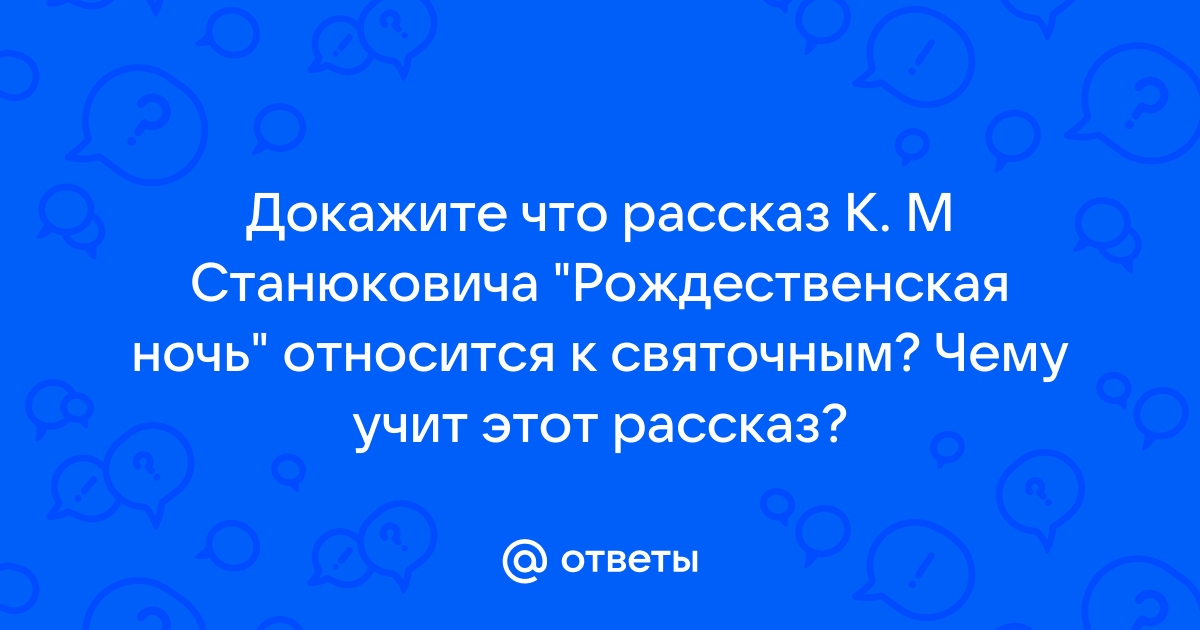 План по рассказу рождественская ночь