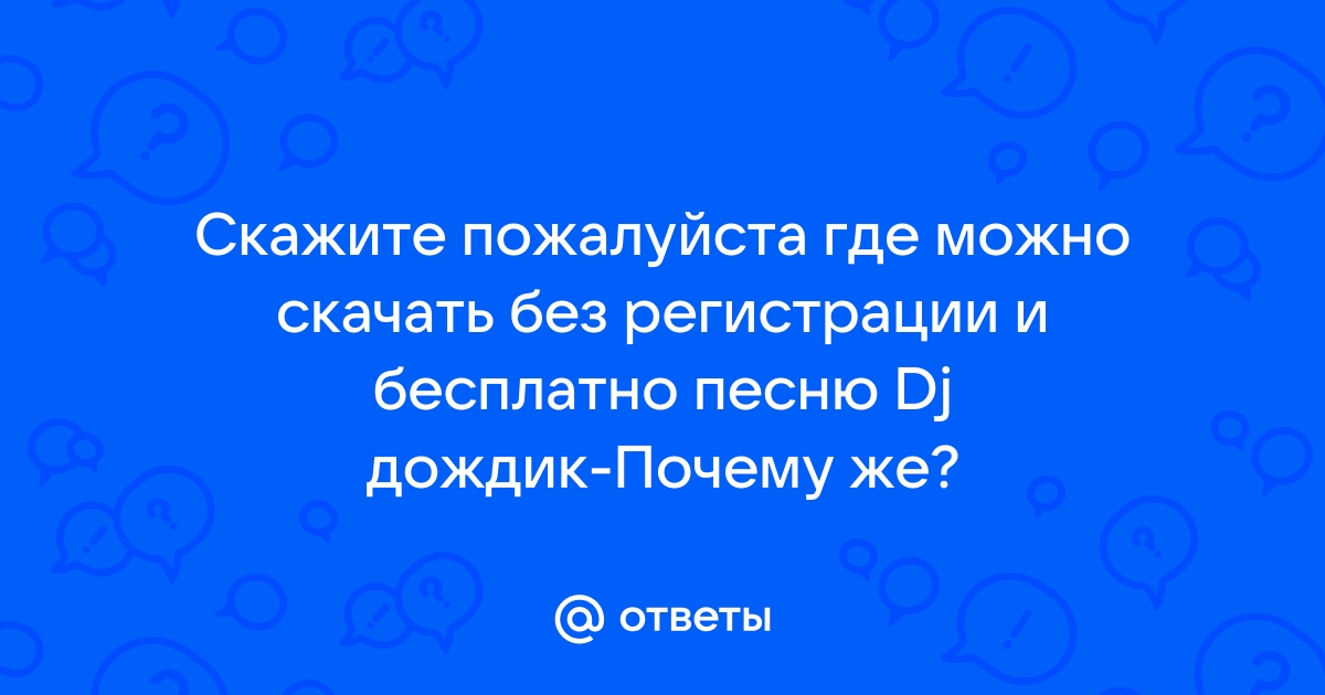 Скачать песню Дождик капает по лужам: почему же, почему же? бесплатно и без регистрации