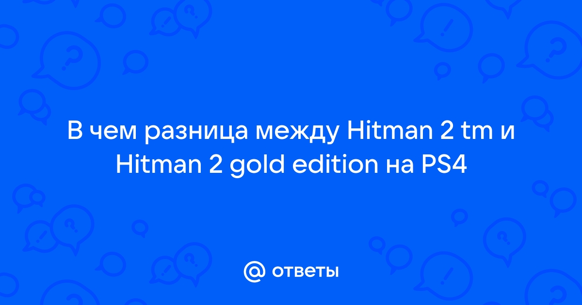 Динамическое увеличение резкости hitman 2 что это