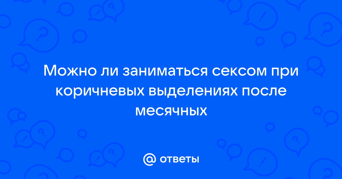 Секс при менструации: за и против