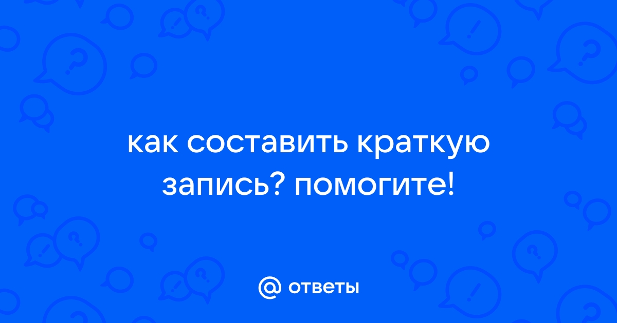 Краткая запись грузовая машина при перевозке мебели израсходовала до остановки 48л