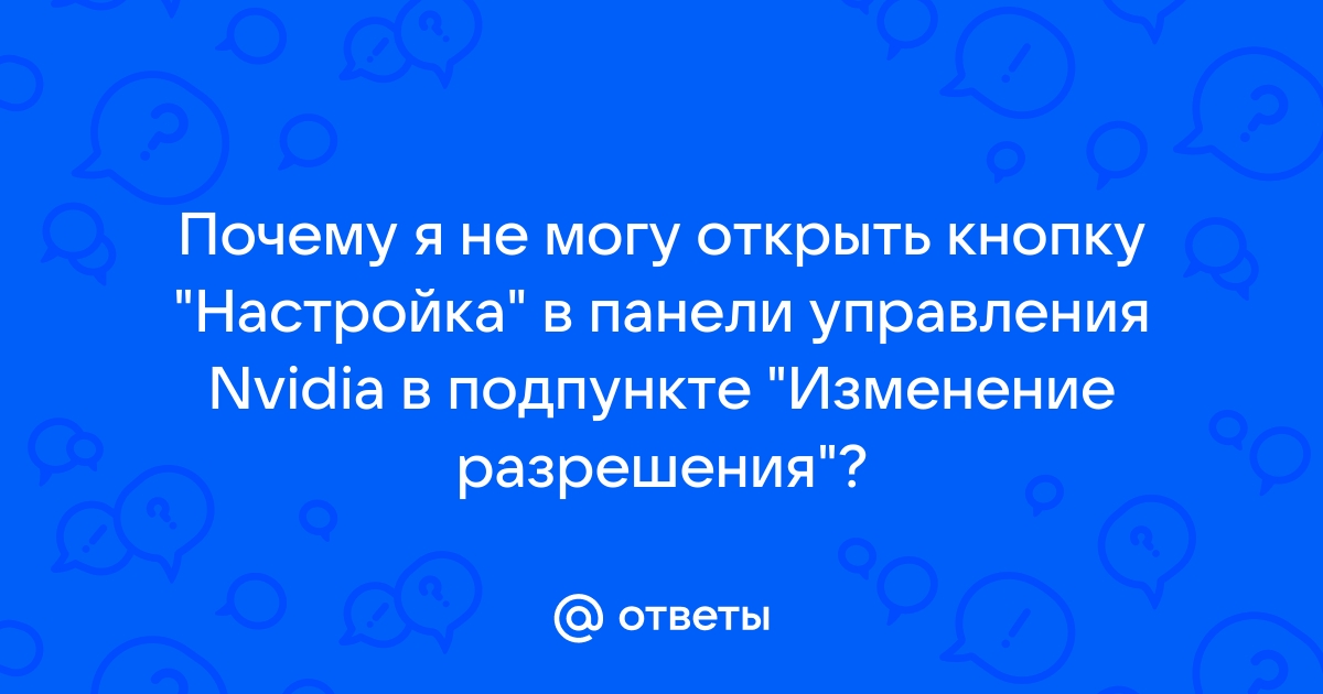 Как все-таки открыть панель управления Nvidia?