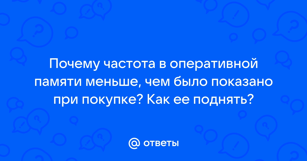 Почему частота оперативной памяти меньше заявленной