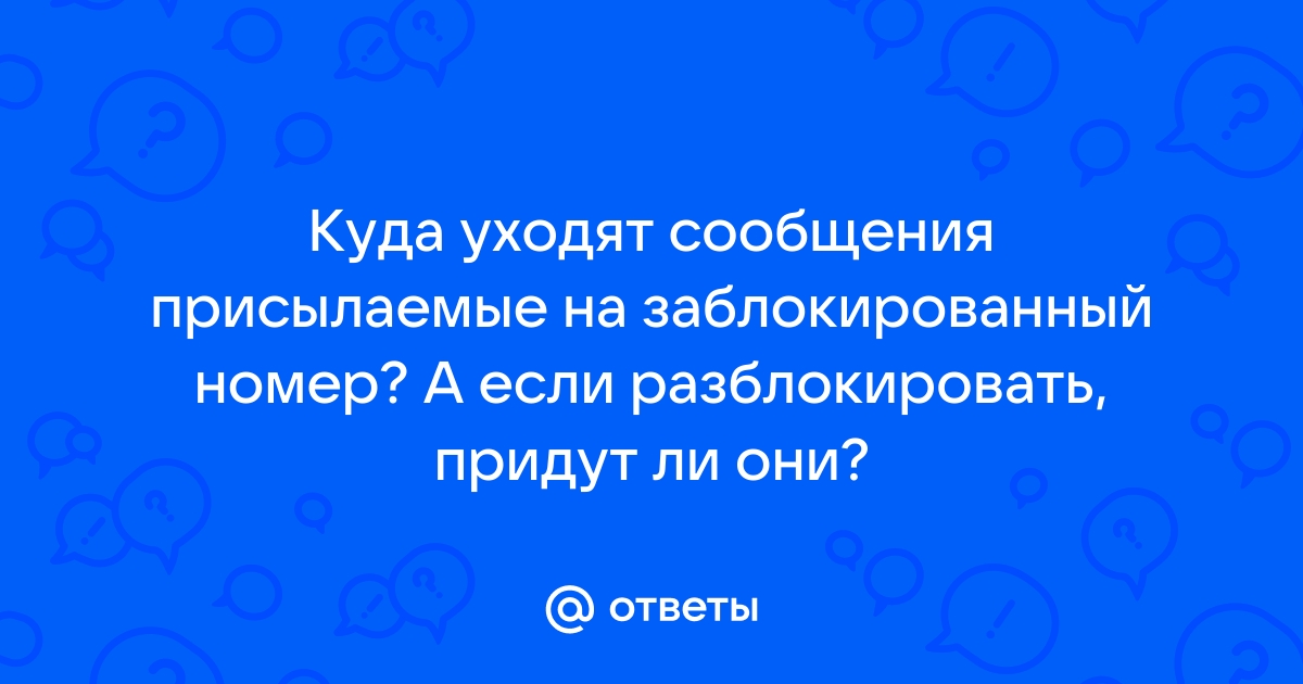 Почему заблокированный номер дозванивается на андроид