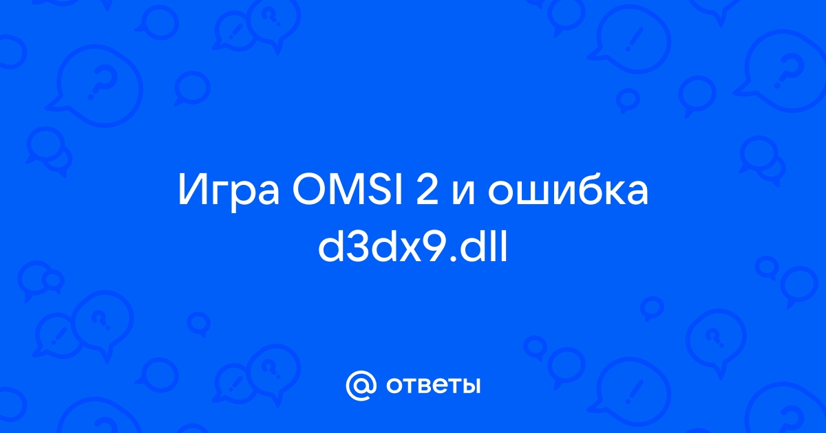 Омси 2 ошибка d3dx9 dll