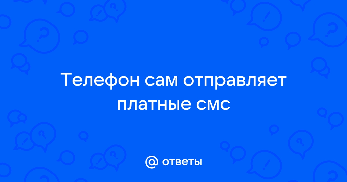 Телефон сам отправляет смс