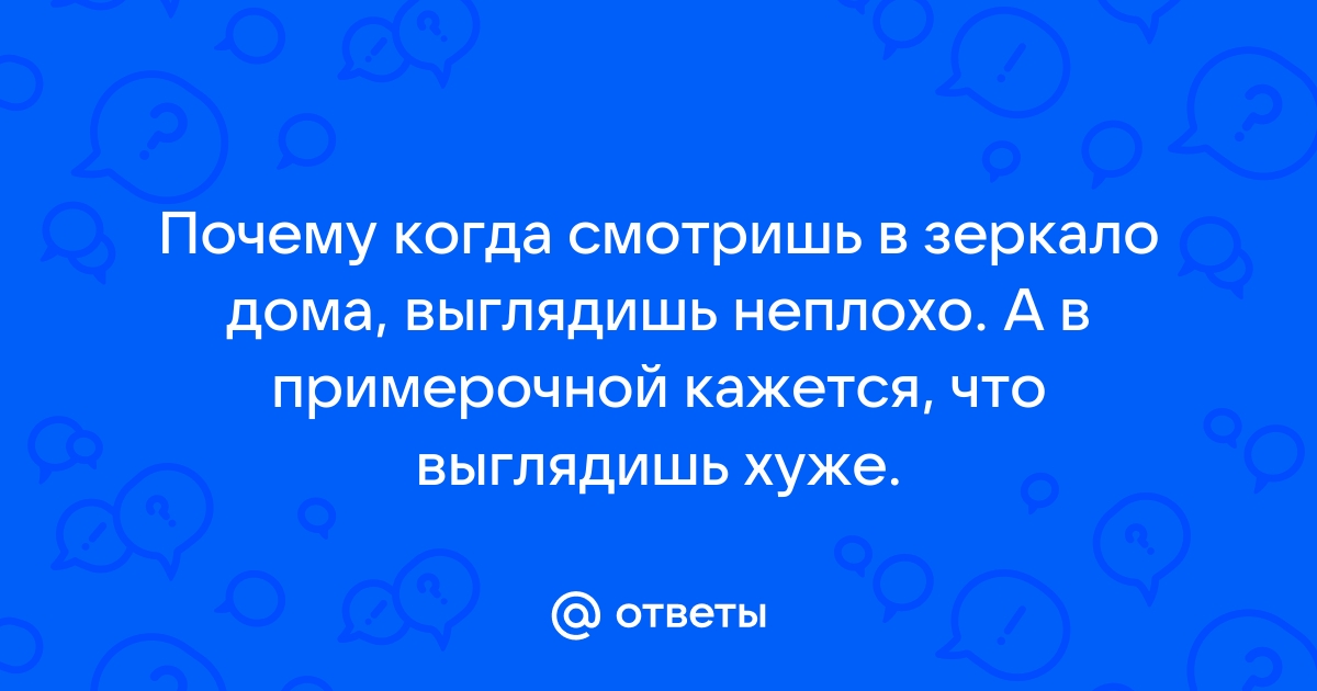 Почему когда смотришь в зеркало кажется что ты красивее чем на фото