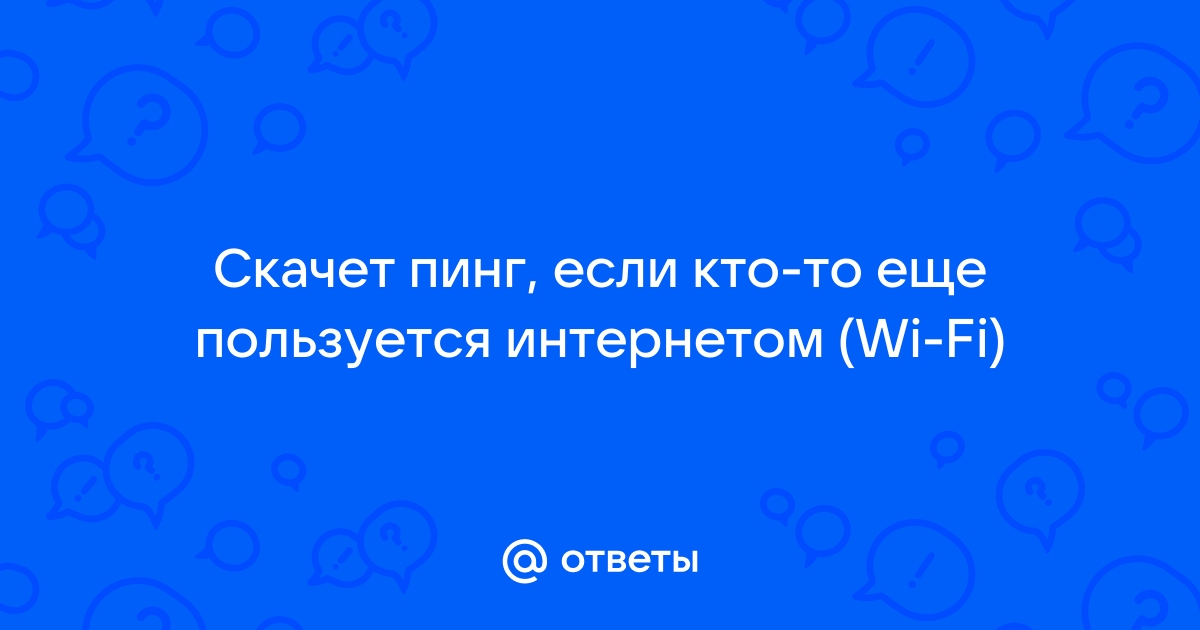 Что делать при нестабильном пинге при подключении интернета через Wi-Fi